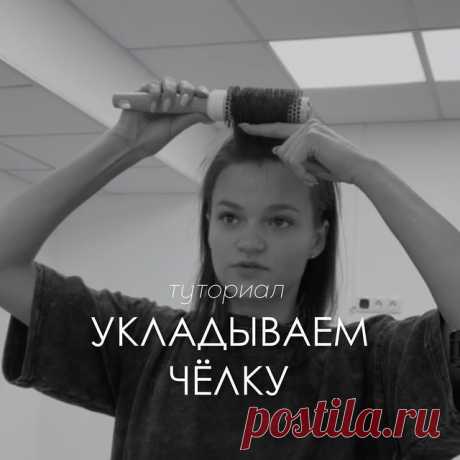 Уложить челку с максимальным объемом совсем не сложно, просто следуйте моей инструкции 🔥

Ещё больше полезных видео у меня в профиле @lizzzivetta