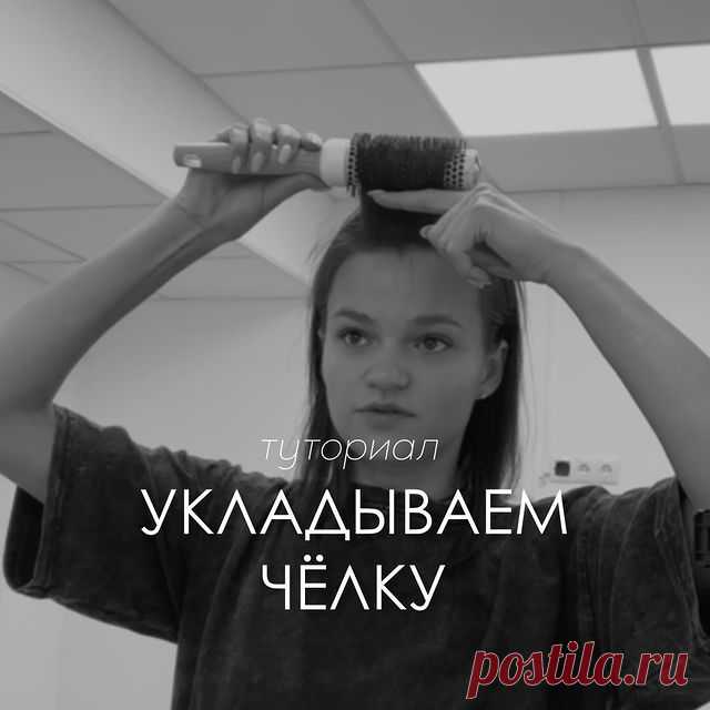 Уложить челку с максимальным объемом совсем не сложно, просто следуйте моей инструкции 🔥

Ещё больше полезных видео у меня в профиле @lizzzivetta