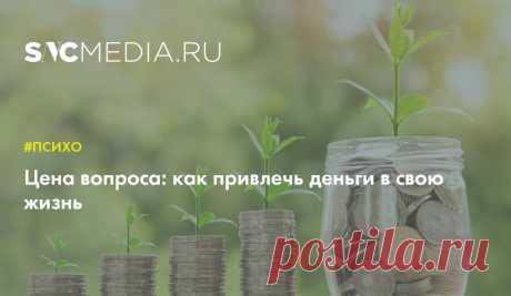 Цена вопроса: как привлечь деньги в свою жизнь Таролог, трансперсональный психолог и гид по карме и идейный вдохновитель центра «VISIONERIUM» Владислава Петлер рассказывает, как привлечь деньги в свою жизнь.