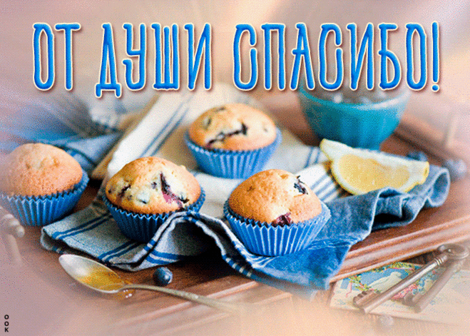 От души спасибо!