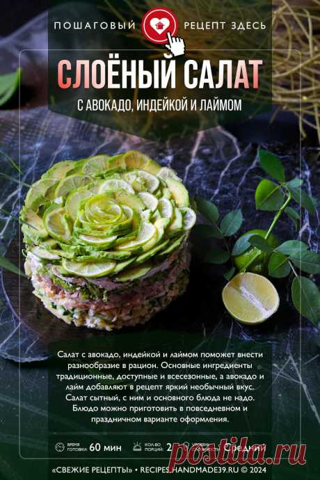 Салат с авокадо, индейкой и лаймом. Пошаговый рецепт с фото приготовления слоёного салата с авокадо, индейкой и лаймом. Рецепты с авокадо. Рецепты салатов с индейкой. Оформление салатов. #свежиерецепты #рецепт #салат #салаты #авокадо #индейка

Понравился пин? Пожалуйста, ставьте лайки 👍, подписывайтесь ✍️, оставляйте любой комментарий, делитесь публикацией – это очень важно для нас, спасибо!