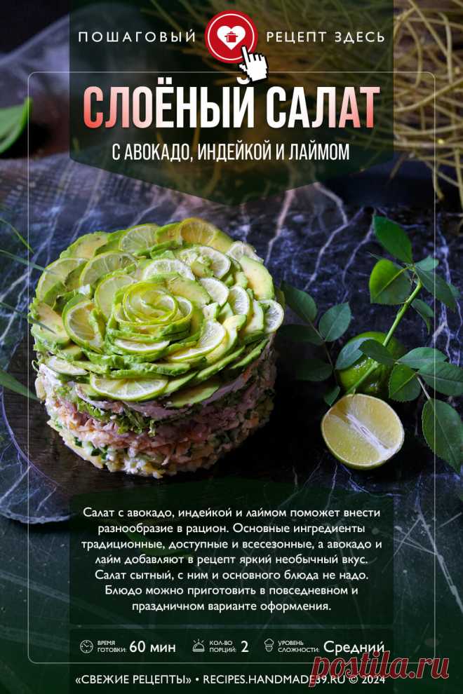 Салат с авокадо, индейкой и лаймом. Пошаговый рецепт с фото приготовления слоёного салата с авокадо, индейкой и лаймом. Рецепты с авокадо. Рецепты салатов с индейкой. Оформление салатов. #свежиерецепты #рецепт #салат #салаты #авокадо #индейка

Понравился пин? Пожалуйста, ставьте лайки 👍, подписывайтесь ✍️, оставляйте любой комментарий, делитесь публикацией – это очень важно для нас, спасибо!