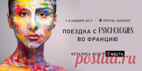 «Путешествие как самая великая наука и серьезная наука помогает нам вновь обрести себя», — писал Альбер Камю. Мы приглашаем всех в полезное путешествие с Psychologies во с 1 по 8 ноября. Окунитесь в путешествие по в Бургундии, в ходе которого вас ждут: — женский тренинг с известным психологом; — дегустация молодого вина; — уникальные экскурсии по Лиону. Успейте присоединиться! Осталось всего 3 места по ссылке: