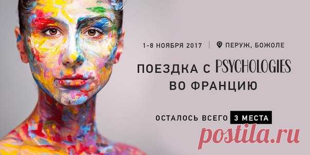 «Путешествие как самая великая наука и серьезная наука помогает нам вновь обрести себя», — писал Альбер Камю. Мы приглашаем всех в полезное путешествие с Psychologies во с 1 по 8 ноября. Окунитесь в путешествие по в Бургундии, в ходе которого вас ждут: — женский тренинг с известным психологом; — дегустация молодого вина; — уникальные экскурсии по Лиону. Успейте присоединиться! Осталось всего 3 места по ссылке: