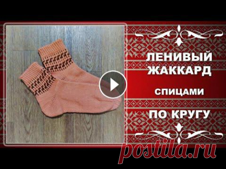 ЛЕНИВЫЙ ЖАККАРД спицами ПО КРУГУ. Уроки вязания для начинающих. Хотела записать видео о том как вязать ленивый жаккард по кругу на примере носочков с каймой, но увлеклась... Даю таймко...