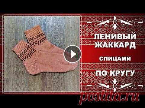 ЛЕНИВЫЙ ЖАККАРД спицами ПО КРУГУ. Уроки вязания для начинающих. Хотела записать видео о том как вязать ленивый жаккард по кругу на примере носочков с каймой, но увлеклась... Даю таймко...