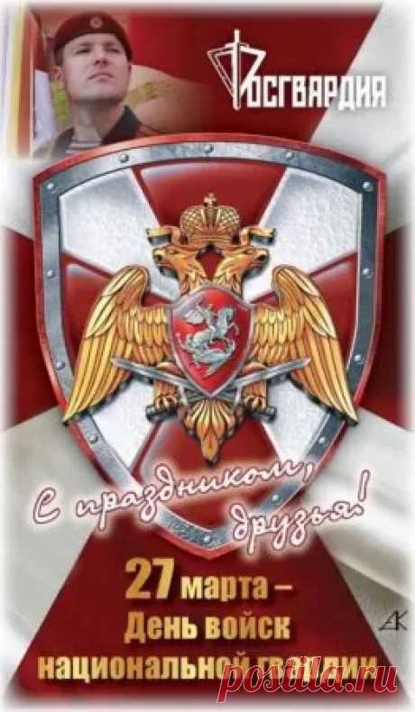 Вся нацгвардия России
Отмечает праздник свой.
За спокойствие и счастье
Все стоят они стеной.