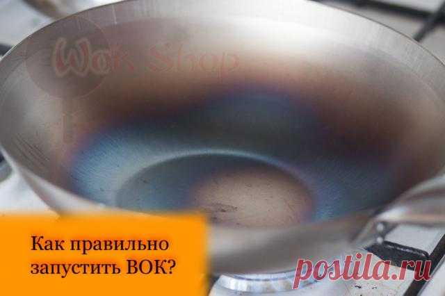 Как правильно запустить вок: пошаговое руководство - рецепт на Российский Wok-Shop
