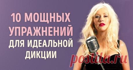 10 мощнейших упражнений для развития дикции Постижение ораторского искусства — трудный и кропотливый процесс. С древних времен люди стремились познать искусство выступления перед толпой. Столетия спустя мы все так же желаем завладеть вниманием аудитории, правда, теперь используем современные методы.