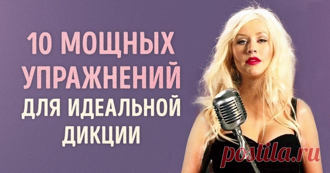 10 мощнейших упражнений для развития дикции Постижение ораторского искусства — трудный и кропотливый процесс. С древних времен люди стремились познать искусство выступления перед толпой. Столетия спустя мы все так же желаем завладеть вниманием аудитории, правда, теперь используем современные методы.