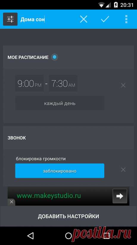 Persist Volume Control - великолепный регулятор громкости для Android

Программа позволяет не только вручную переключаться между профилями громкости в вашем Android-устройстве, но и делать это автоматически в зависимости от даты, времени или места вашего нахождения.