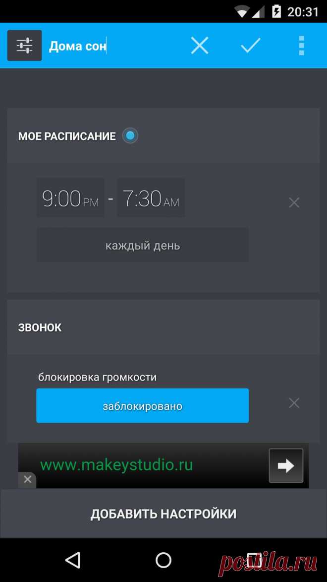 Persist Volume Control - великолепный регулятор громкости для Android

Программа позволяет не только вручную переключаться между профилями громкости в вашем Android-устройстве, но и делать это автоматически в зависимости от даты, времени или места вашего нахождения.