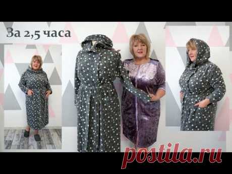 Как можно за 2,5 часа раскроить и сшить шикарный халат с цельнокроеным капюшоном и без боковых швов