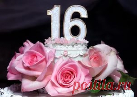 с 16 летием поздравления - 154 тыс. картинок. Поиск Mail.Ru
