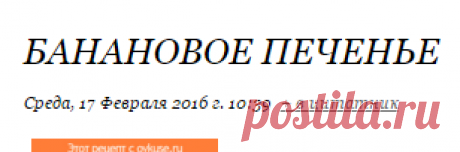 Банановое печенье
