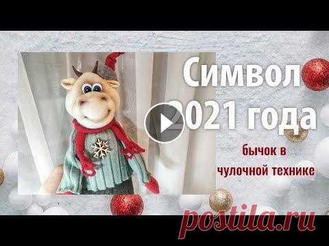 Символ 2021 года / symbol of 2021 Бычок в чулочной технике Пошаговый видео урок о том, как сшить бычка символ 2021 года из капрона ❄️ Выкройка в конце видео...