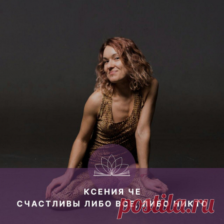 1. Атмосфера в Йога Университете
2. Почему я выбрала Кундалини и Лайя йоги для своей специализации.
3. Кто может практиковать Кундалини йогу?
4. Сила нам и даётся для того, чтобы продвигать друг друга на пути самопознания.
5. Доверие к Вселенной.
6. Мы сами ограничиваем свою свободу и энергию.
7.  Как облегчить себе путь?
8. Подробнее о Кундалини.
9. Никогда не предавай себя!