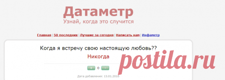Датаметр — Когда я встречу свою настоящую любовь??