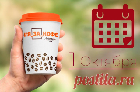 Международный день кофе: какого числа отмечают, когда празднуют в разных странах Еще недавно день кофе в каждом государстве отмечался в разные периоды. Дата выбиралась произвольно. Сейчас же Coffee Day во всем мире проводится одновременно.