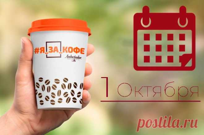 Международный день кофе: какого числа отмечают, когда празднуют в разных странах Еще недавно день кофе в каждом государстве отмечался в разные периоды. Дата выбиралась произвольно. Сейчас же Coffee Day во всем мире проводится одновременно.