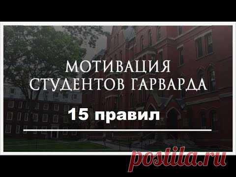 15 правил мотивации студентов Гарварда  
В учебе в Гарварде много боли, но без этой боли нет результата. Перед вами мотивационные цитаты, которые помогают гарвардцам пройти обучение и не сдаться!