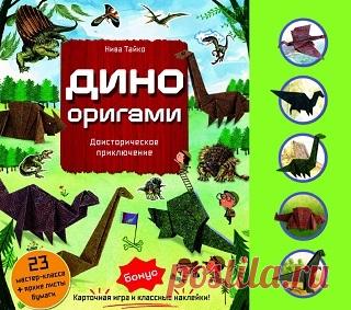 Дино Оригами. Доисторическое приключение 2025