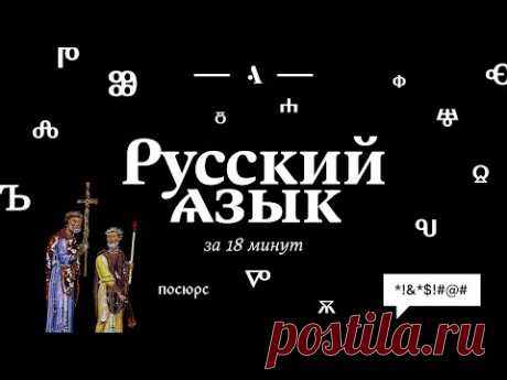 Русский язык за 18 минут