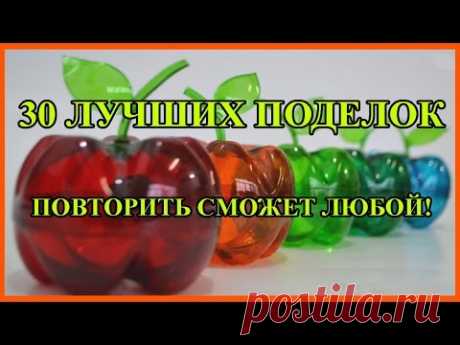 Поделки своими руками из пластиковых бутылок. 30-ка лучших !
