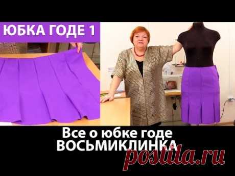 Юбка годе Восьмиклинка Моделируем юбку годе - YouTube