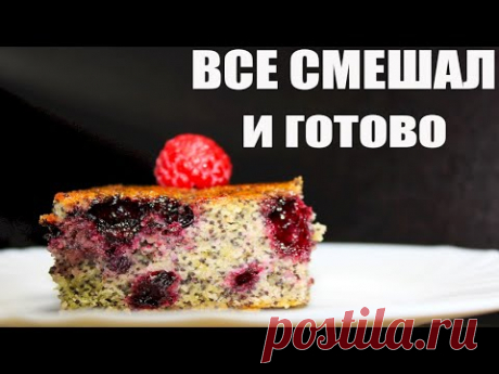ПРОСТО, БЮДЖЕТНО и ВКУСНО! ВОЗДУШНЫЙ Маковый Пирог БЕЗ яиц и масла.