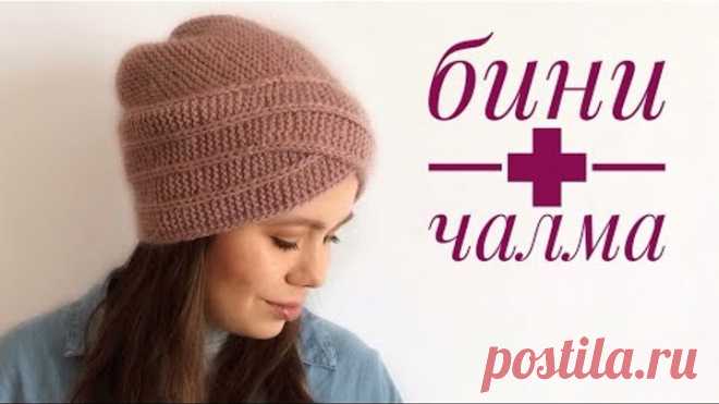 Шапка бини + чалма. Мастер класс.