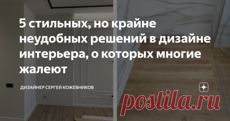 5 стильных, но крайне неудобных решений в дизайне интерьера, о которых многие жалеют В этой статье вы узнаете, какие "модные" решения в дизайне оказались крайне неудобными, какие приемы в оформлении будет не менее стильными, но при этом гораздо практичнее, а также самому оформить...