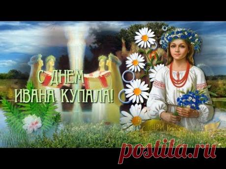 Ивана Купала. 7 июля. Видео поздравление * МУЗыкальный подарОК