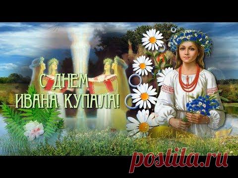 Ивана Купала. 7 июля. Видео поздравление * МУЗыкальный подарОК