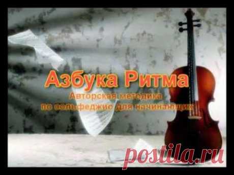 Азбука ритма. Часть 1 - Rhythmic Alphabet. Part 1
