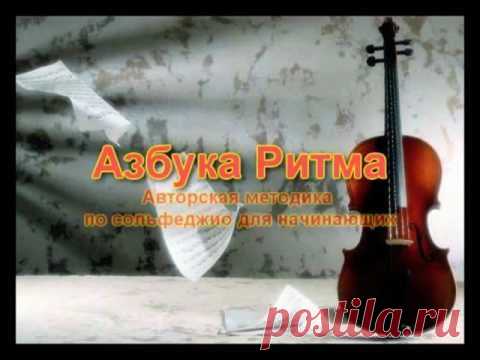 Азбука ритма. Часть 1 - Rhythmic Alphabet. Part 1