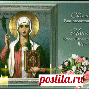27 января – День равноапостольной Нины, просветительницы Грузии. - МирТесен