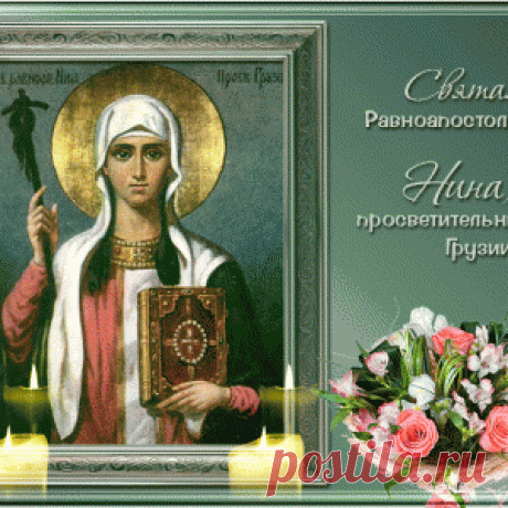 27 января – День равноапостольной Нины, просветительницы Грузии. - МирТесен