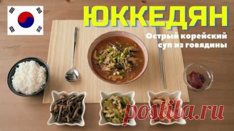 Foodkor Рецепты корейской кухни | ЮККЕДЯН, корейский острый суп из говядины (Юккеджан, 육개장) Готовим дома