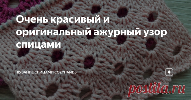 Очень красивый и оригинальный ажурный узор спицами Интересный эксклюзивный узор спицами в виде круглых дырочек на лицевой глади. Дырочки получаются круглыми и чуть побольше, по сравнению с обычным накидом.
Узор мне напоминает коробочку с семена лотоса орехоносного.
Узор подойдет для вязания плечевых изделий (свитеры, кардиганы, туники, футболки, топы и майки), двухсторонних изделий (палантины, широкие шарфы, косынки, палантины, пледы) и других