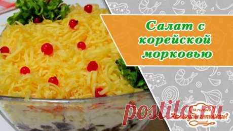 Сытный салат с корейской морковью