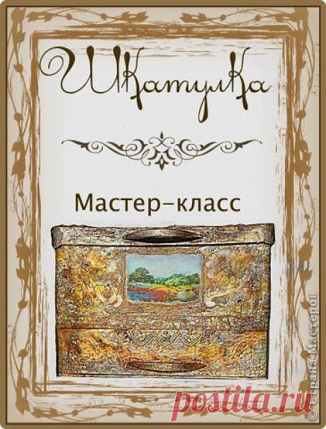 Шкатулка. Мастер-класс. 1 этап. | Страна Мастеров