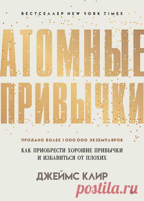 «Атомные привычки. Как приобрести хорошие привычки и избавиться от плохих», Джеймс Клир, скачать, купить, отзывы https://www.seoded.com/2025/04/atomic-habits.html
#книги #психология