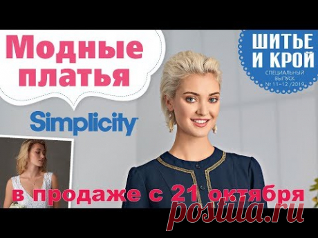 ШиК: Шитье и крой. Simplicity. Платья № 11-12/2019 Видеообзор. Листаем с выкройками