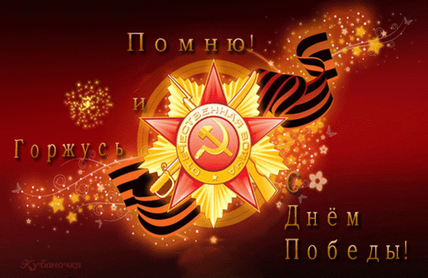 С великим праздником Вас всех! День победы (Э.Асадов).