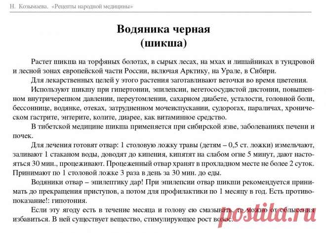 Шикша (Водяника черная)