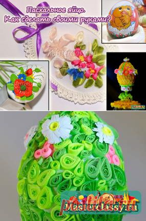 * ПАСХА – отличная возможность создать в доме торжественную атмосферу, порадовать оригинальными подарками  тех, кто дорог сердцу, провести время с детьми за совместным занятием.
 
Большие возможности для создания праздничной атмосферы предоставляет богатая символика Пасхи: яйца, куличи и пасхи, ягненок, кролик и цыпленок, свечи, весенние цветы и травы, пасхальное дерево. Все это можно обыграть самым оригинальным образом !..