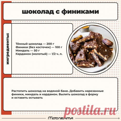 Шоколад с финиками