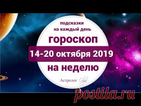КОРРЕКТИРУЕМ СВОИ ДЕЙСТВИЯ. ГОРОСКОП 14-20 октября 2019. Астролог Olga
