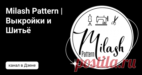 Milash Pattern | Выкройки и Шитьё | Дзен